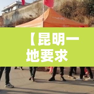【昆明一地要求非必要不返乡,云南省非必要不外出】