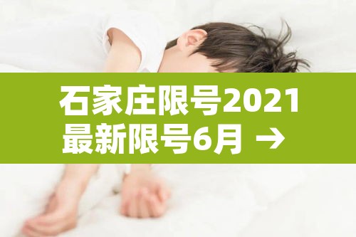 石家庄限号2021最新限号6月 → 石家庄限号2021最新限号5月份