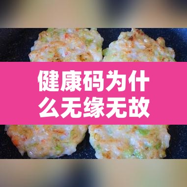 健康码为什么无缘无故变黄—(健康码为何突然变黄) 健康码为什么无缘无故变黄—(健康码为何突然变黄)