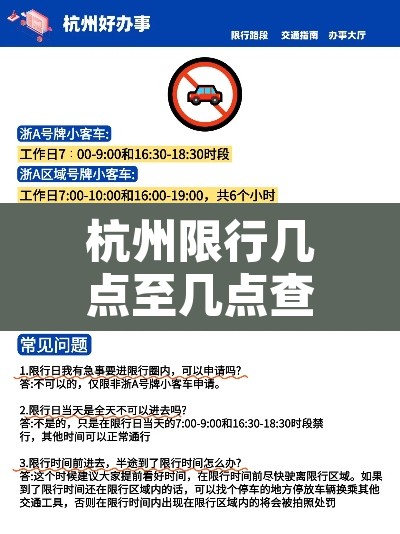 杭州限行几点至几点查询 → 杭州限行到几点啊