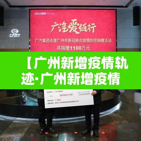 【广州新增疫情轨迹·广州新增疫情详情】 【广州新增疫情轨迹·广州新增疫情详情】