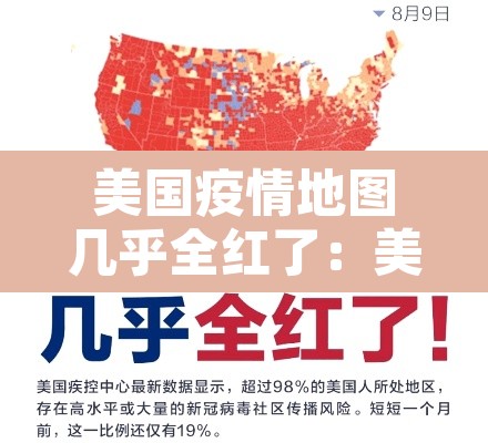 美国疫情地图几乎全红了:美国的疫情地图 美国疫情地图几乎全红了:美国的疫情地图