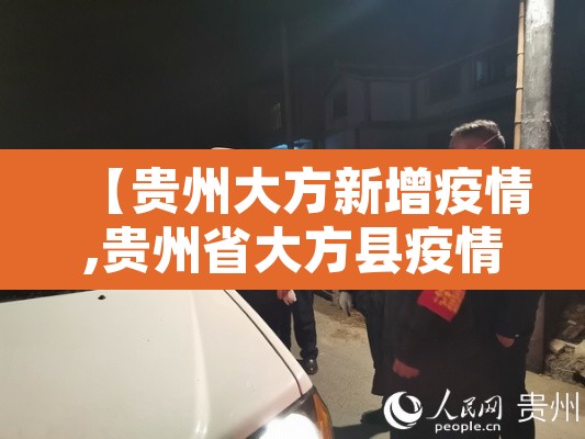 【贵州大方新增疫情,贵州省大方县疫情防控通告】