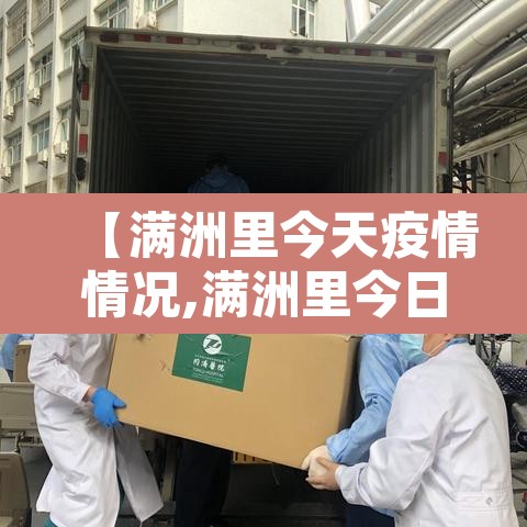 【满洲里今天疫情情况,满洲里今日最新疫情】 【满洲里今天疫情情况,满洲里今日最新疫情】