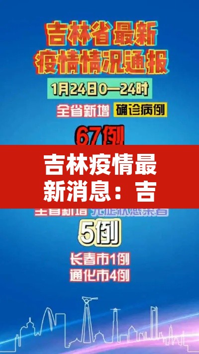 吉林疫情最新消息:吉林疫情最新动态 吉林疫情最新消息:吉林疫情最新动态