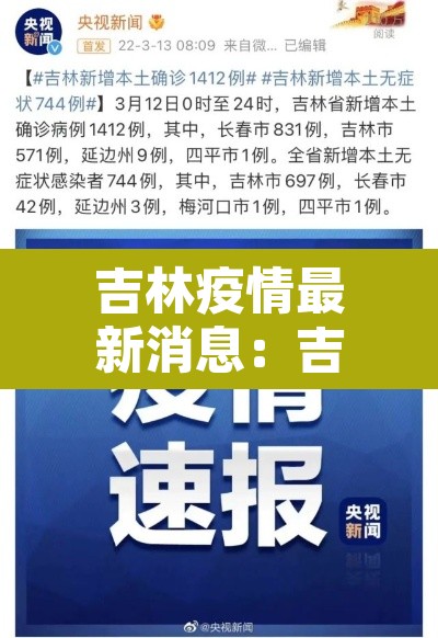 吉林疫情最新消息:吉林疫情最新动态 吉林疫情最新消息:吉林疫情最新动态