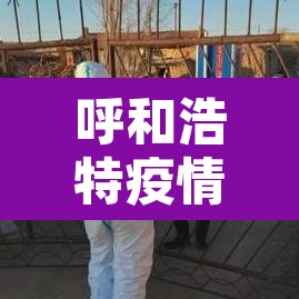 呼和浩特疫情数据›呼和浩特疫情实时动态 呼和浩特疫情数据›呼和浩特疫情实时动态