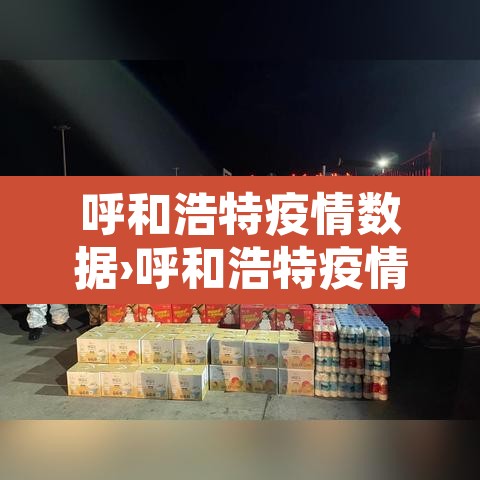 呼和浩特疫情数据›呼和浩特疫情实时动态 呼和浩特疫情数据›呼和浩特疫情实时动态