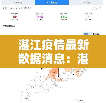 湛江疫情最新数据消息:湛江疫情最新消息今天新增病例 湛江疫情最新数据消息:湛江疫情最新消息今天新增病例