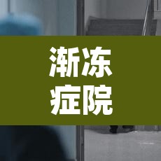 渐冻症院长去世了吗—(渐冻症的院长叫什么名字) 渐冻症院长去世了吗—(渐冻症的院长叫什么名字)