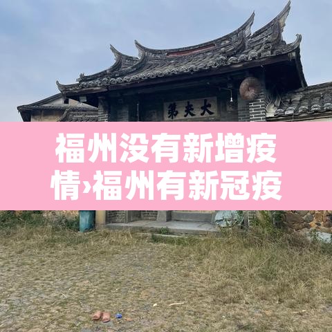 福州没有新增疫情›福州有新冠疫情吗 福州没有新增疫情›福州有新冠疫情吗