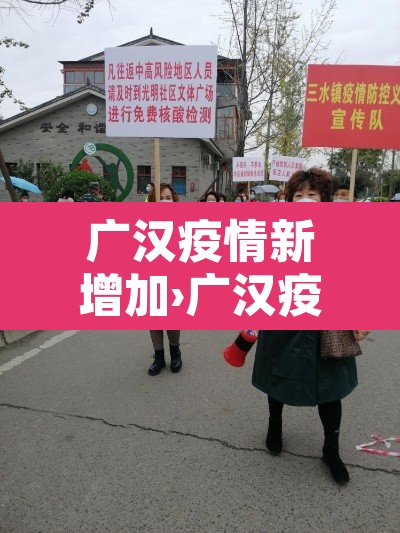 广汉疫情新增加›广汉疫情新增加多少例 广汉疫情新增加›广汉疫情新增加多少例