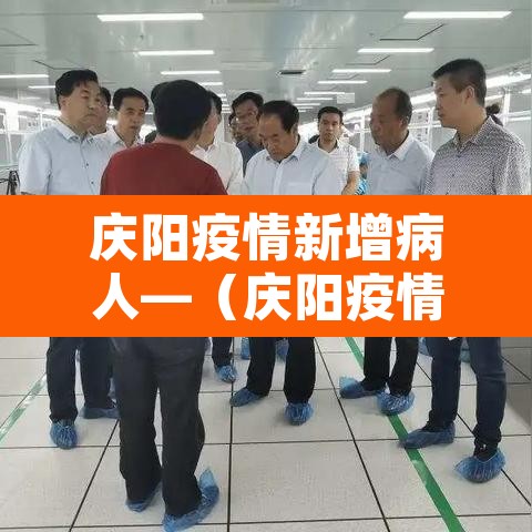 庆阳疫情新增病人—(庆阳疫情新增病人轨迹) 庆阳疫情新增病人—(庆阳疫情新增病人轨迹)