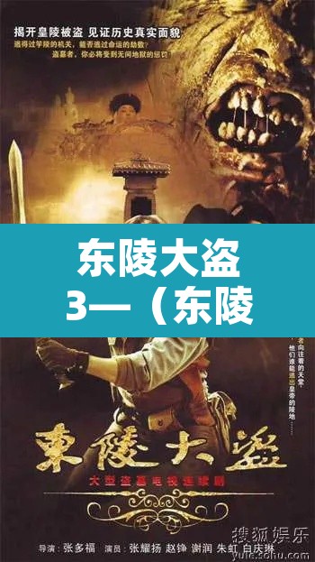 东陵大盗3—(东陵大盗30) 东陵大盗3—(东陵大盗30)