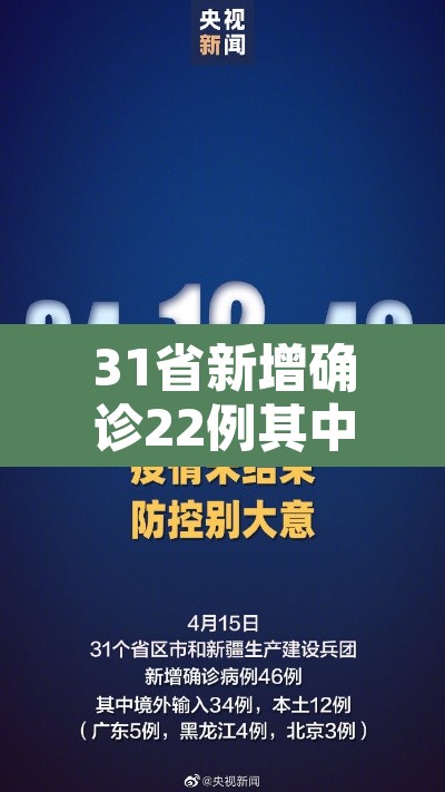 31省新增确诊22例其中本土12例›31省新增确诊20例本土6例