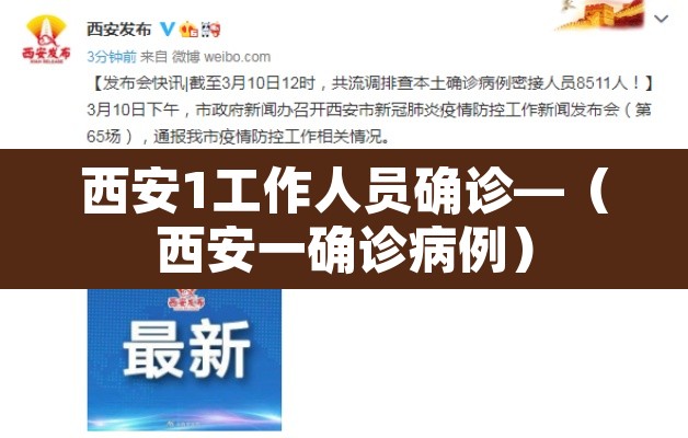 西安1工作人员确诊—(西安一确诊病例) 西安1工作人员确诊—(西安一确诊病例)