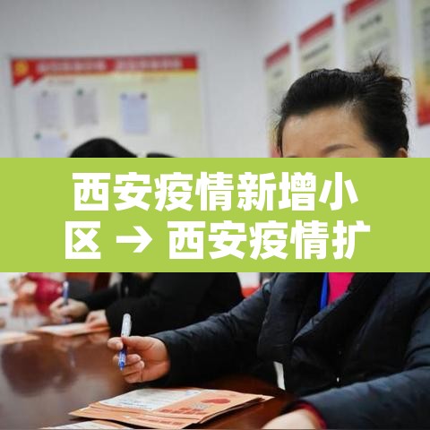 西安疫情新增小区 → 西安疫情扩散 西安疫情新增小区 → 西安疫情扩散