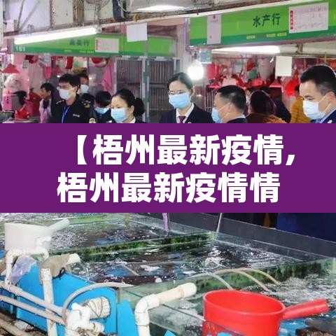 【梧州最新疫情,梧州最新疫情情况】 【梧州最新疫情,梧州最新疫情情况】