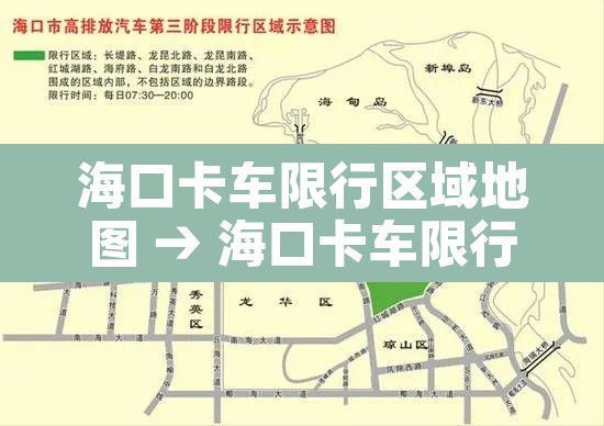 海口卡车限行区域地图 → 海口卡车限行区域地图最新 海口卡车限行区域地图 → 海口卡车限行区域地图最新