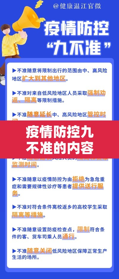 疫情防控九不准的内容是什么：抗击疫情九不准