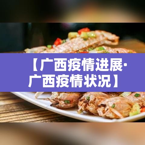 【广西疫情进展·广西疫情状况】