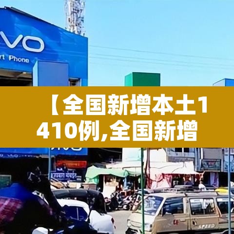 【全国新增本土1410例,全国新增本土135例】