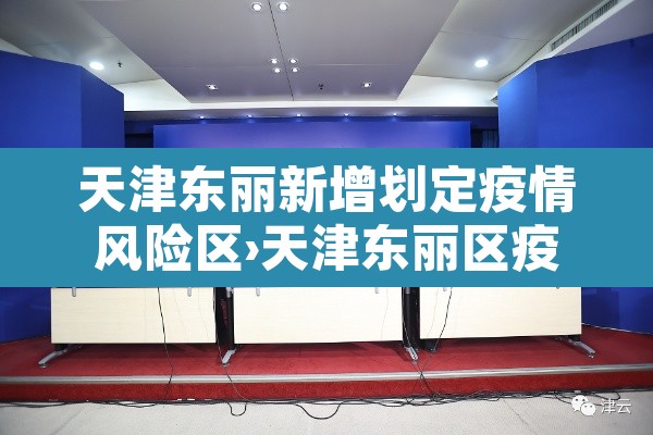 天津东丽新增划定疫情风险区›天津东丽区疫情严重吗 天津东丽新增划定疫情风险区›天津东丽区疫情严重吗