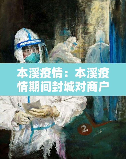 本溪疫情:本溪疫情期间封城对商户的补偿 本溪疫情:本溪疫情期间封城对商户的补偿