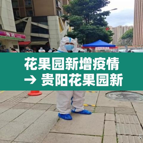 花果园新增疫情 → 贵阳花果园新增疫情 花果园新增疫情 → 贵阳花果园新增疫情