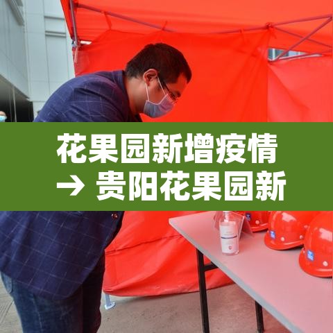 花果园新增疫情 → 贵阳花果园新增疫情 花果园新增疫情 → 贵阳花果园新增疫情