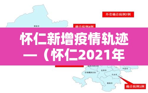 怀仁新增疫情轨迹—(怀仁2021年疫情通知) 怀仁新增疫情轨迹—(怀仁2021年疫情通知)