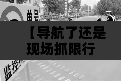 【导航了还是现场抓限行·导航会报限行区域吗】