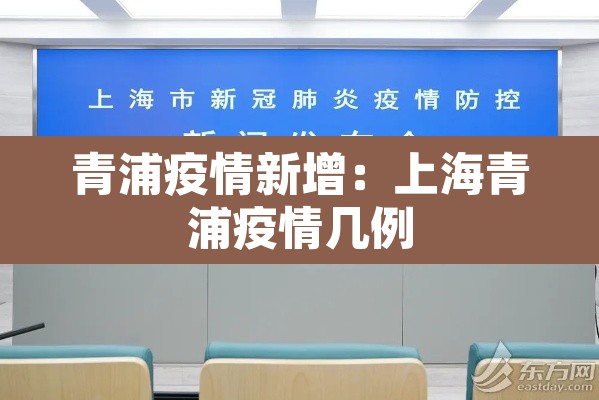 青浦疫情新增:上海青浦疫情几例 青浦疫情新增:上海青浦疫情几例