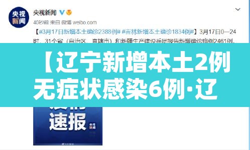 【辽宁新增本土2例无症状感染6例·辽宁新增2例无症状感染者轨迹】 【辽宁新增本土2例无症状感染6例·辽宁新增2例无症状感染者轨迹】