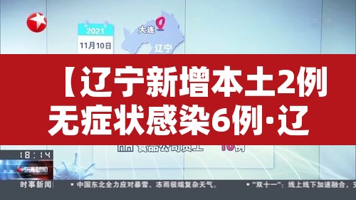 【辽宁新增本土2例无症状感染6例·辽宁新增2例无症状感染者轨迹】 【辽宁新增本土2例无症状感染6例·辽宁新增2例无症状感染者轨迹】