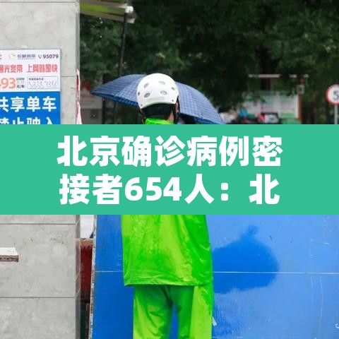 北京确诊病例密接者654人:北京2人确诊密接者654人 北京确诊病例密接者654人:北京2人确诊密接者654人