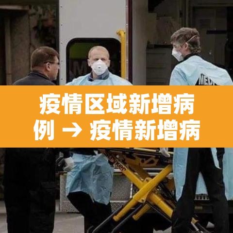 疫情区域新增病例 → 疫情新增病例是什么意思 疫情区域新增病例 → 疫情新增病例是什么意思