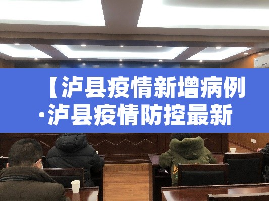 【泸县疫情新增病例·泸县疫情防控最新通知】 【泸县疫情新增病例·泸县疫情防控最新通知】