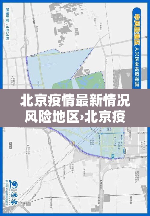 北京疫情最新情况风险地区›北京疫情最新情况风险区域 北京疫情最新情况风险地区›北京疫情最新情况风险区域