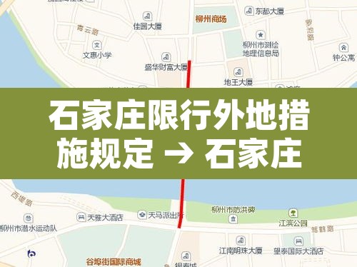 石家庄限行外地措施规定 → 石家庄限行对外地车的规定 石家庄限行外地措施规定 → 石家庄限行对外地车的规定