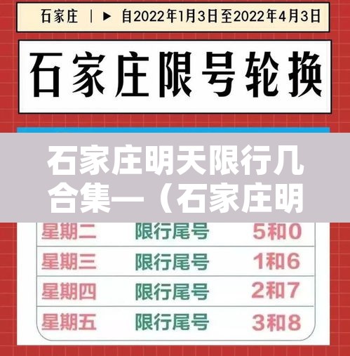 石家庄明天限行几合集—(石家庄明天限行吗限什么号) 石家庄明天限行几合集—(石家庄明天限行吗限什么号)