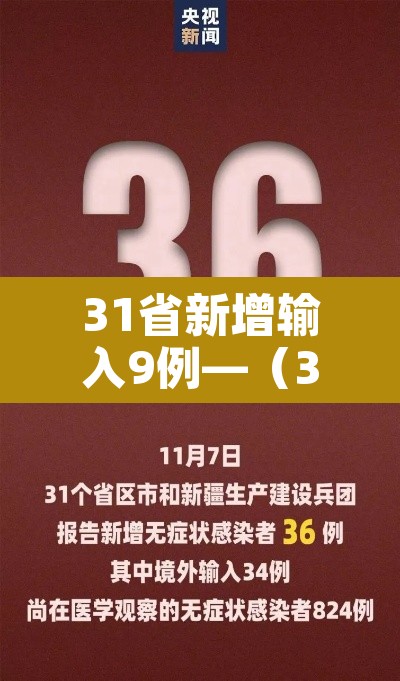 31省新增输入9例—(31省新增输入12例18@18,19) 31省新增输入9例—(31省新增输入12例18@18,19)