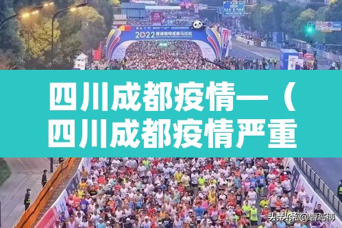 四川成都疫情—(四川成都疫情严重吗) 四川成都疫情—(四川成都疫情严重吗)