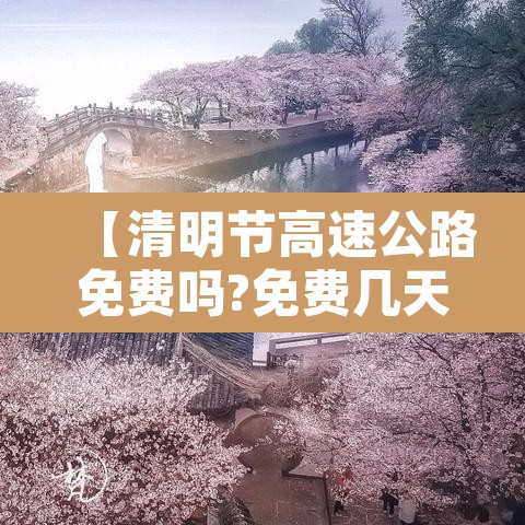 【清明节高速公路免费吗?免费几天,清明节高速公路收费免费吗】 【清明节高速公路免费吗?免费几天,清明节高速公路收费免费吗】