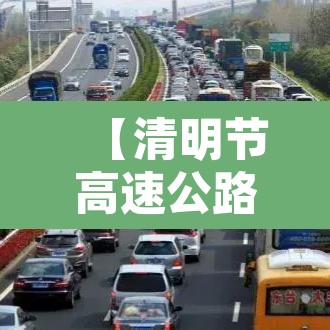 【清明节高速公路免费吗?免费几天,清明节高速公路收费免费吗】