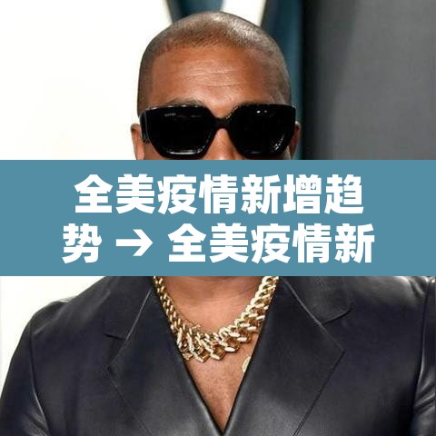 全美疫情新增趋势 → 全美疫情新增趋势分析