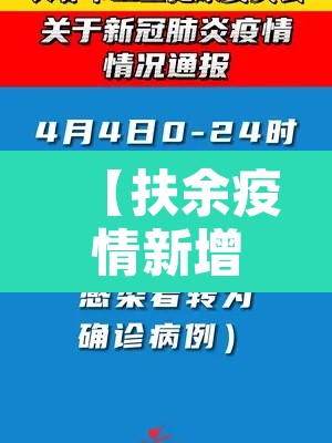 【扶余疫情新增病例,扶余疫情新增病例最新消息】 【扶余疫情新增病例,扶余疫情新增病例最新消息】
