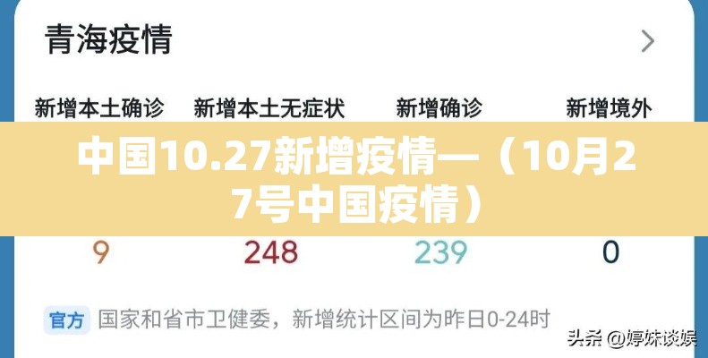 中国10.27新增疫情—(10月27号中国疫情) 中国10.27新增疫情—(10月27号中国疫情)