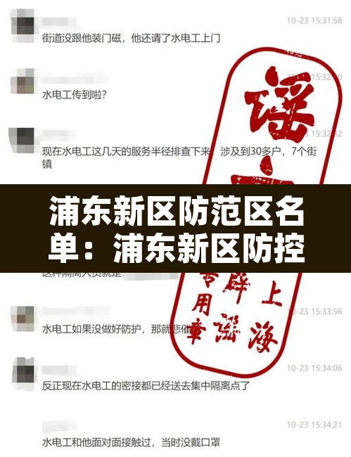 浦东新区防范区名单:浦东新区防控办发布情况通报 浦东新区防范区名单:浦东新区防控办发布情况通报