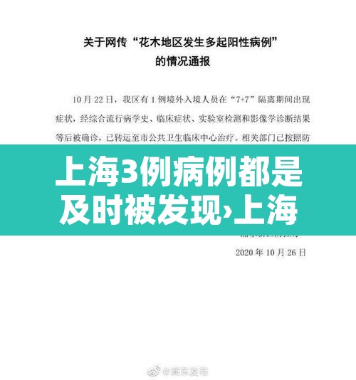 上海3例病例都是及时被发现›上海3个病例